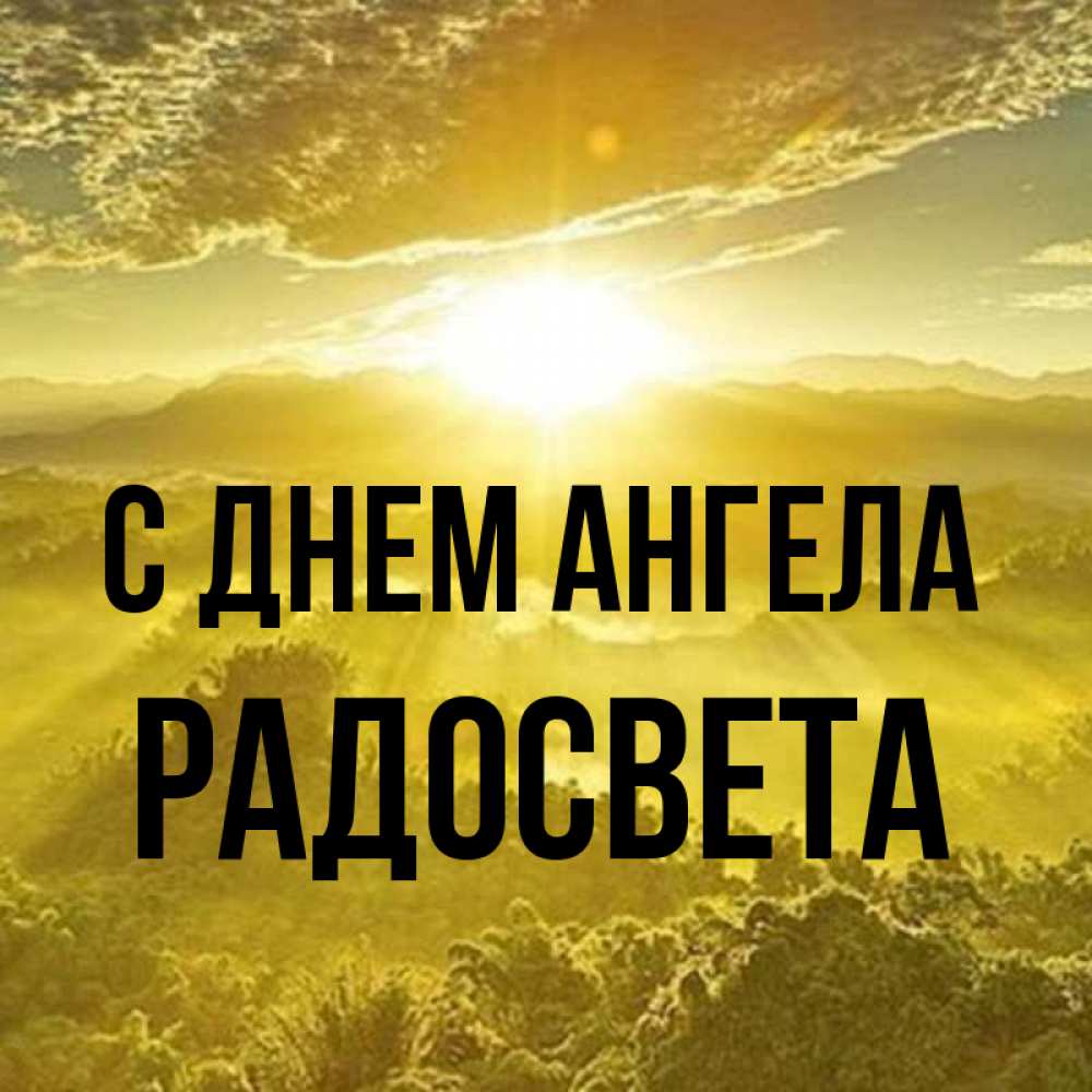 Открытка на каждый день с именем, Радосвета С днем ангела леса и небо в желтом Прикольная открытка с пожеланием онлайн скачать бесплатно 