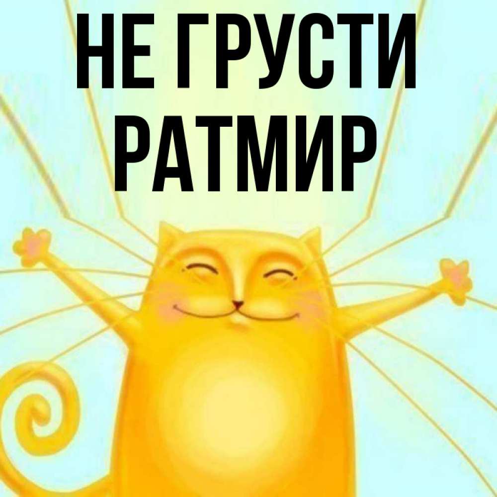 Открытка на каждый день с именем, Ратмир Не грусти обнимашки усатые Прикольная открытка с пожеланием онлайн скачать бесплатно 