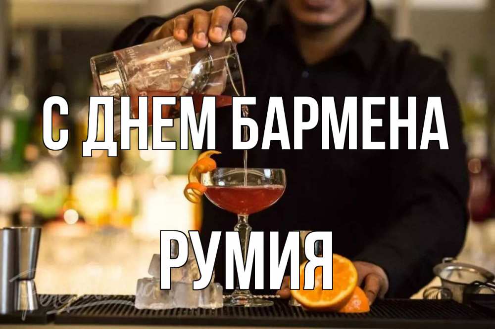 Открытка на каждый день с именем, Румия С днем бармена с днем бармена Прикольная открытка с пожеланием онлайн скачать бесплатно 