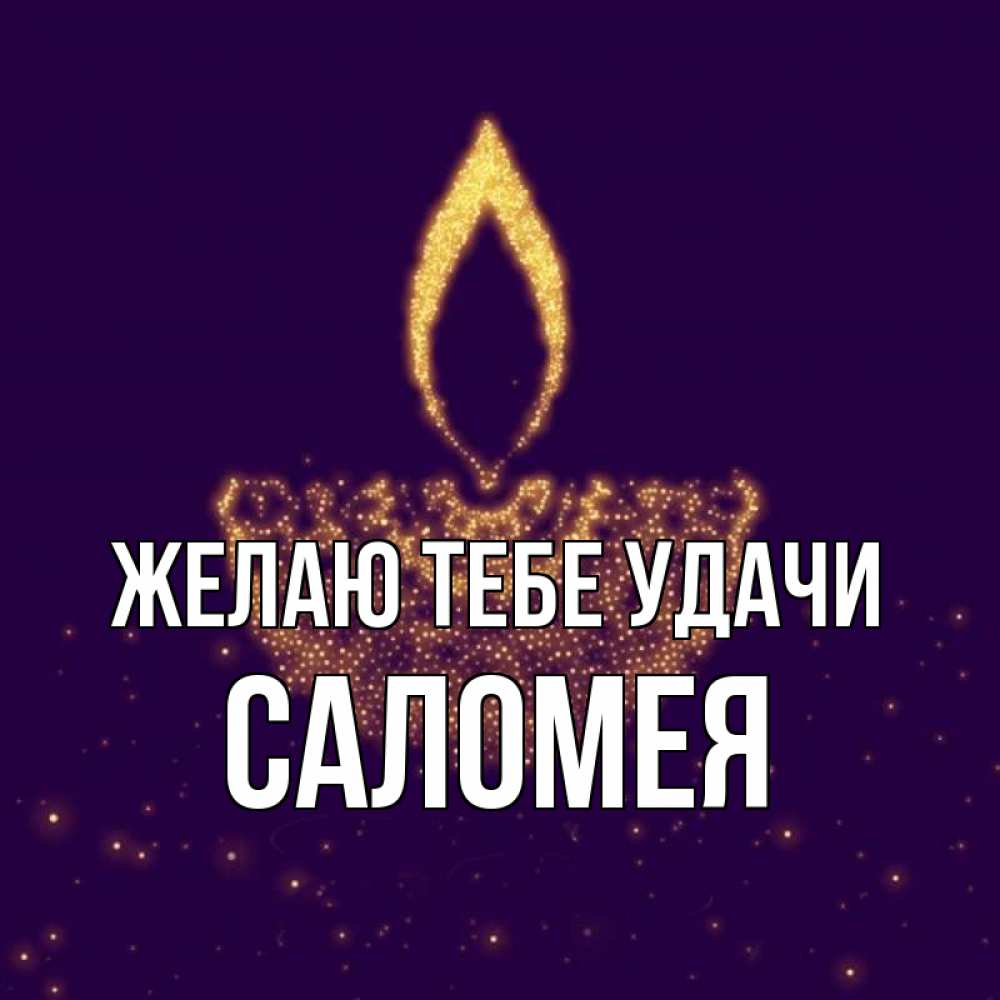 Открытка на каждый день с именем, Саломея Желаю тебе удачи пусть повезет 2 Прикольная открытка с пожеланием онлайн скачать бесплатно 