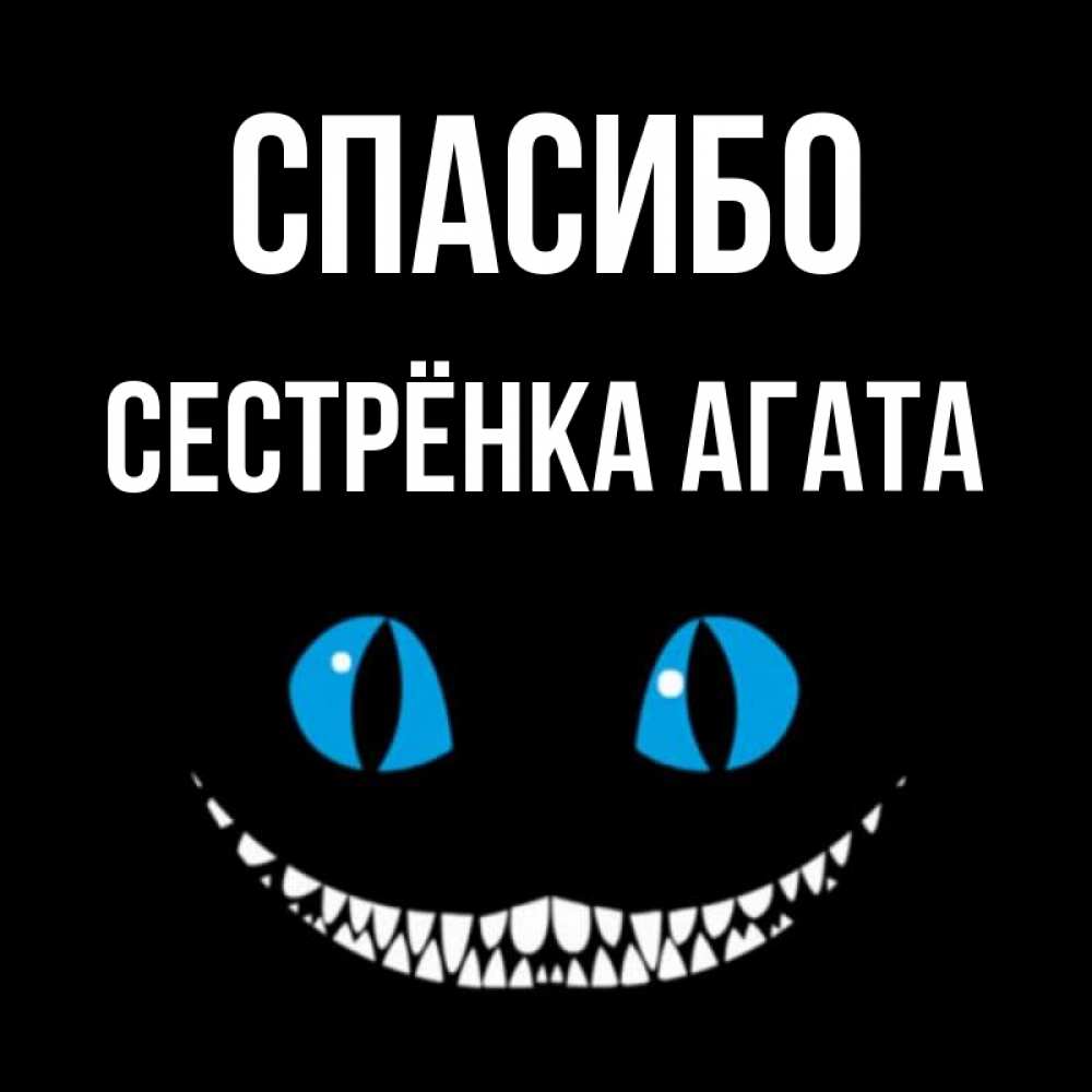 Открытка на каждый день с именем, Сестрёнка-Агата Спасибо благодарю от чеширика Прикольная открытка с пожеланием онлайн скачать бесплатно 