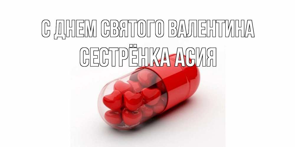 Открытка на каждый день с именем, Сестрёнка-Асия С днем Святого Валентина Дарю тебе свое сердце любимая Прикольная открытка с пожеланием онлайн скачать бесплатно 