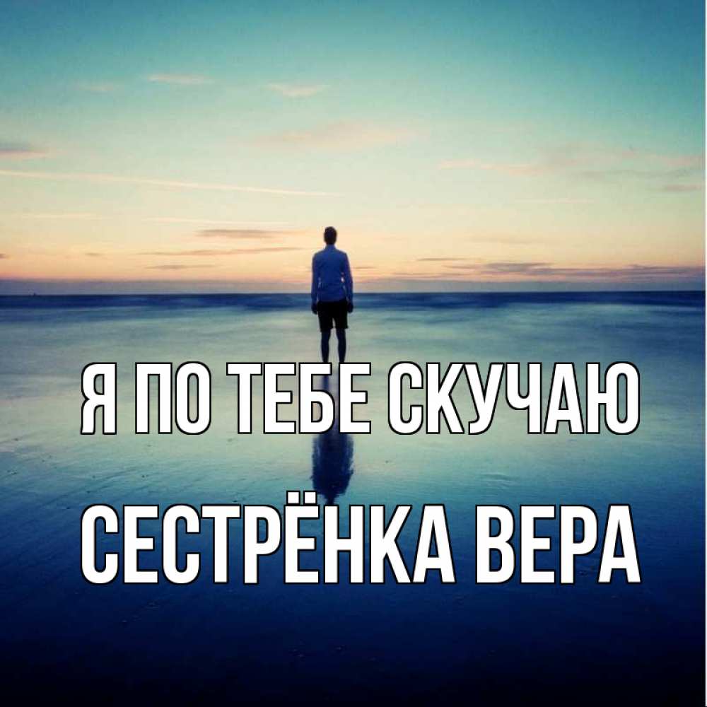 Открытка на каждый день с именем, Сестрёнка-Вера Я по тебе скучаю зима Прикольная открытка с пожеланием онлайн скачать бесплатно 