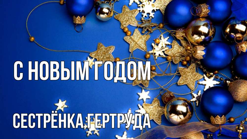 Открытка на каждый день с именем, Сестрёнка-Гертруда С новым годом ёлочные украшения Прикольная открытка с пожеланием онлайн скачать бесплатно 