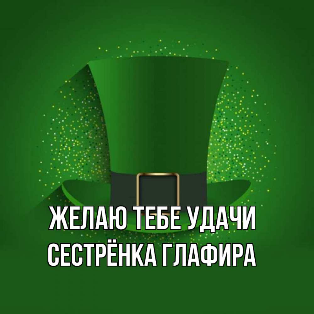 Открытка на каждый день с именем, Сестрёнка-Глафира Желаю тебе удачи фокусник Прикольная открытка с пожеланием онлайн скачать бесплатно 