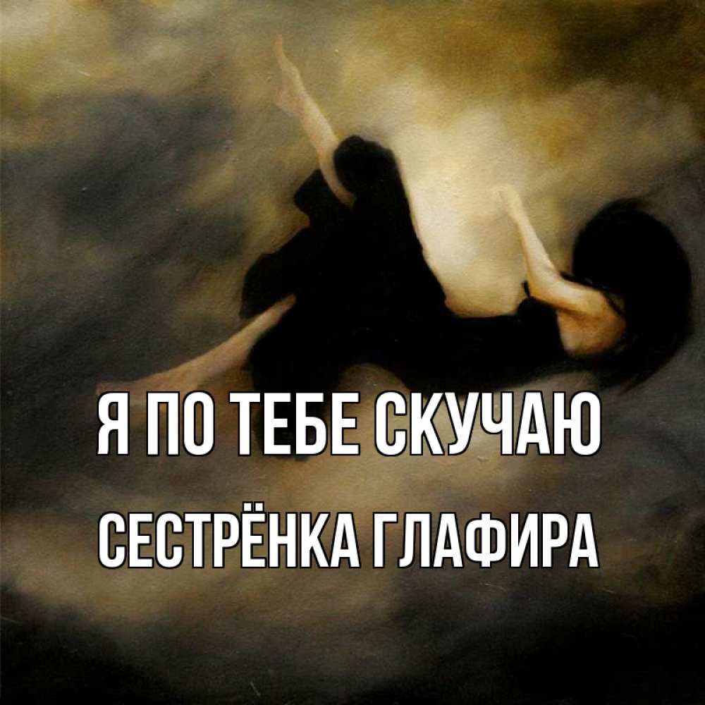 Открытка на каждый день с именем, Сестрёнка-Глафира Я по тебе скучаю мне без тебя плохо и одиноко Прикольная открытка с пожеланием онлайн скачать бесплатно 