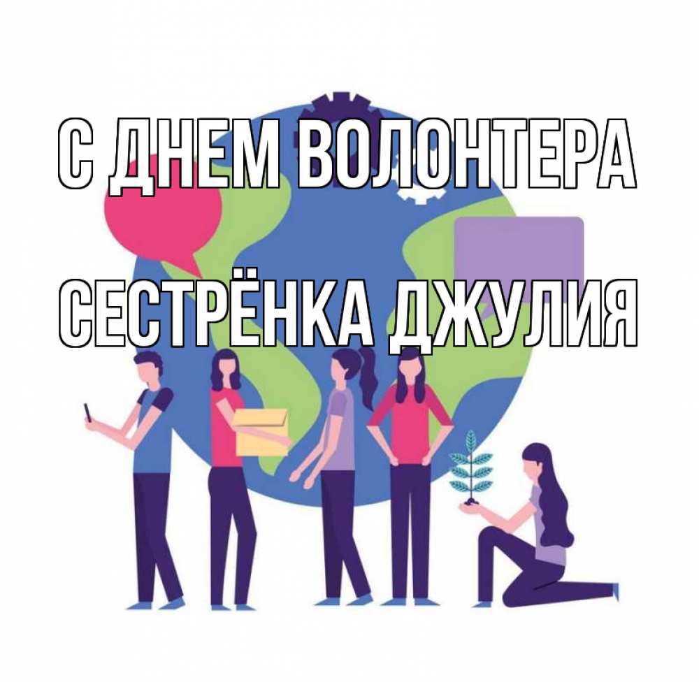 Открытка на каждый день с именем, Сестрёнка-Джулия С днем волонтера С днем волонтера Прикольная открытка с пожеланием онлайн скачать бесплатно 