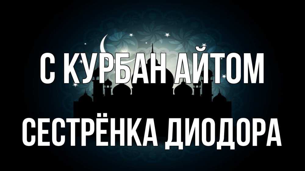 Открытка на каждый день с именем, Сестрёнка-Диодора С курбан айтом мечеть Прикольная открытка с пожеланием онлайн скачать бесплатно 