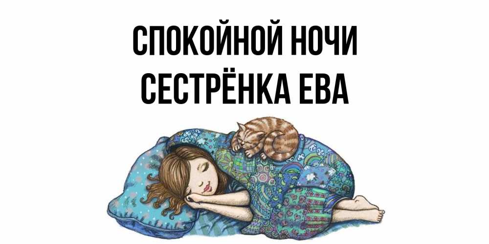 Открытка на каждый день с именем, Сестрёнка-Ева Спокойной ночи пожелания сладких снов для подруги Прикольная открытка с пожеланием онлайн скачать бесплатно 