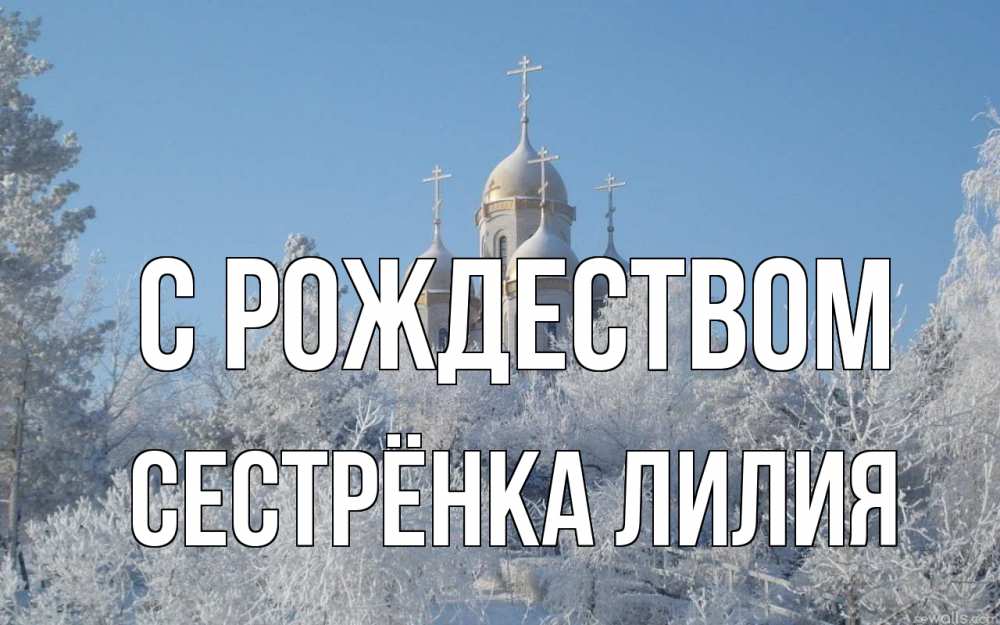 Открытка на каждый день с именем, Сестрёнка-Лилия С рождеством храм, зима, лес, церковь Прикольная открытка с пожеланием онлайн скачать бесплатно 