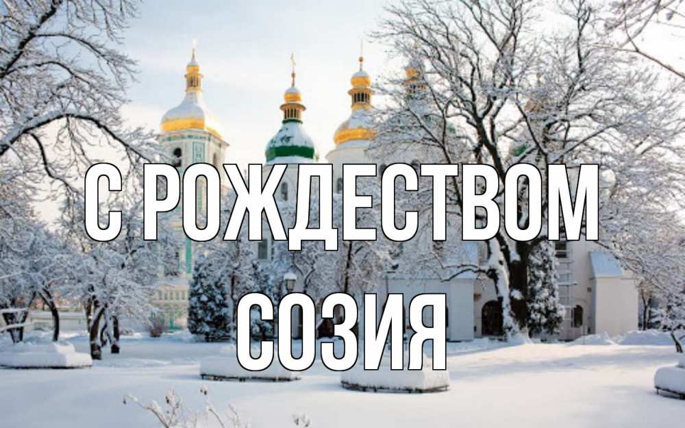 Открытка на каждый день с именем, Созия С рождеством зима, церковь Прикольная открытка с пожеланием онлайн скачать бесплатно 