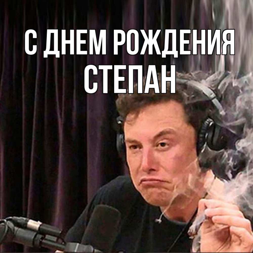 Открытка на каждый день с именем, Степан С днем рождения МЕМ Прикольная открытка с пожеланием онлайн скачать бесплатно 
