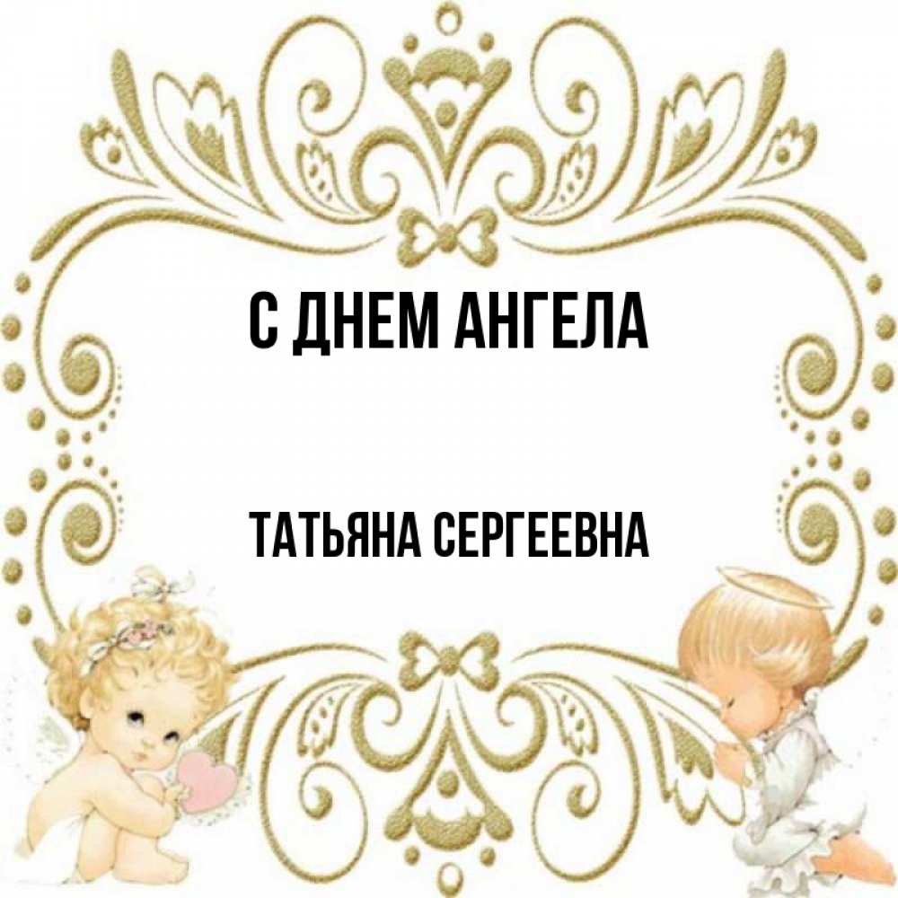 Открытка на каждый день с именем, Татьяна-Сергеевна С днем ангела с именинами поздравляют два красивых ангела. Один с сердечком другой молится Прикольная открытка с пожеланием онлайн скачать бесплатно 