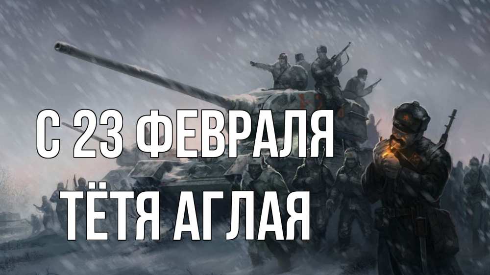 Открытка на каждый день с именем, Тётя-Аглая С 23 февраля 23 февраля Прикольная открытка с пожеланием онлайн скачать бесплатно 