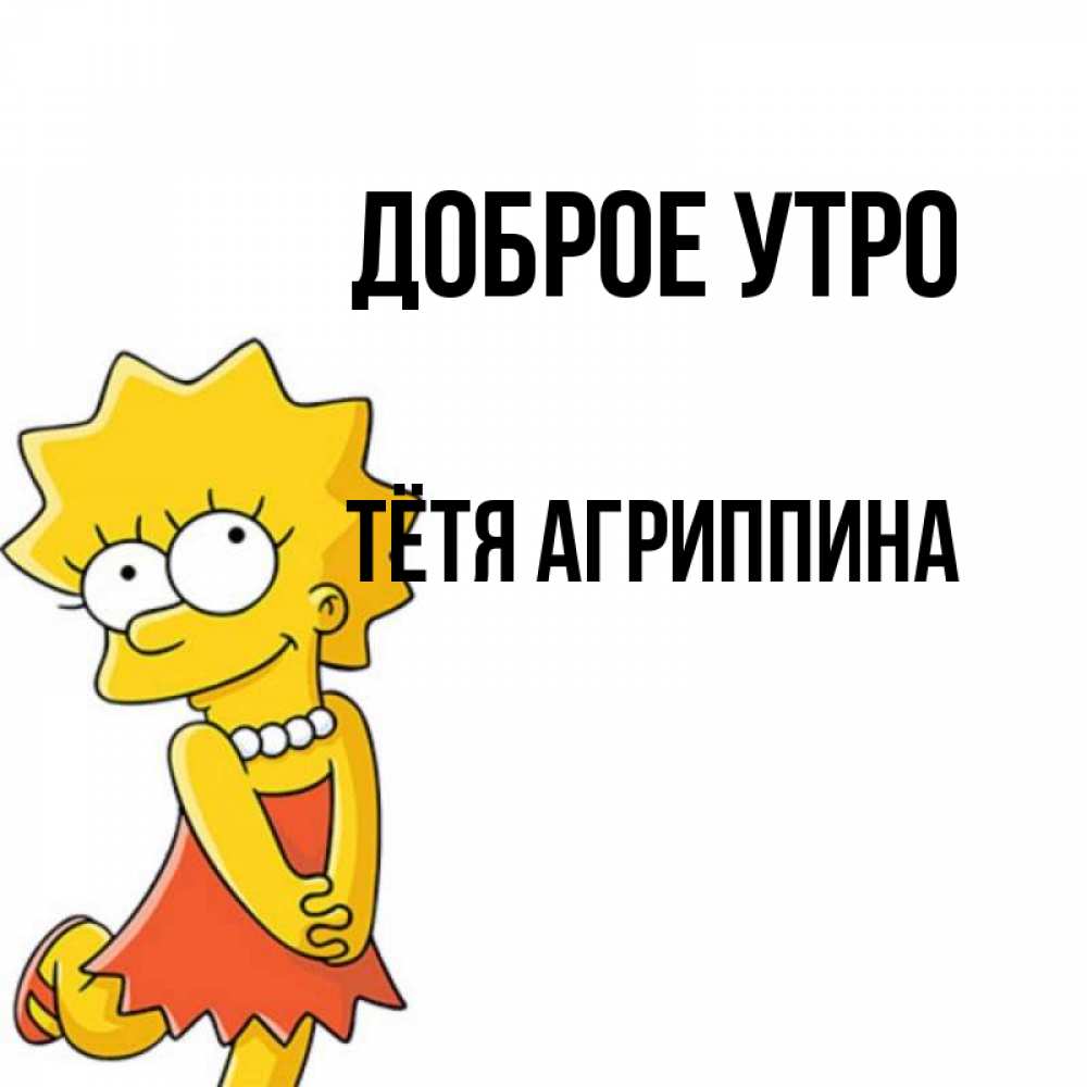 Открытка на каждый день с именем, Тётя-Агриппина Доброе утро в платье и ожерелье Прикольная открытка с пожеланием онлайн скачать бесплатно 