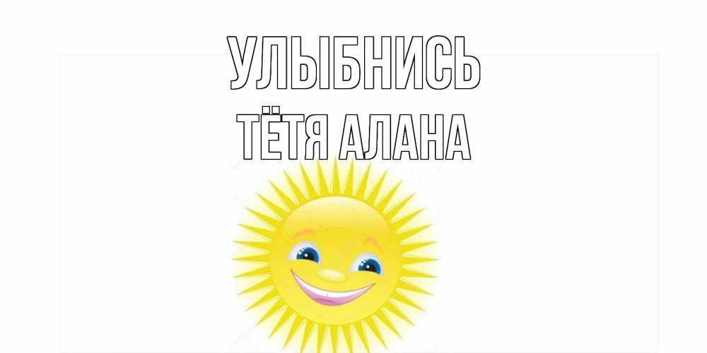 Открытка на каждый день с именем, Тётя-Алана Улыбнись пожелания позитивные Прикольная открытка с пожеланием онлайн скачать бесплатно 