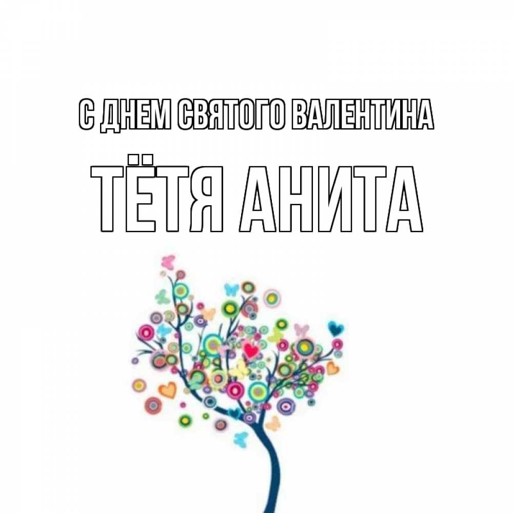 Открытка на каждый день с именем, Тётя-Анита С днем Святого Валентина дерево на валентинке Прикольная открытка с пожеланием онлайн скачать бесплатно 