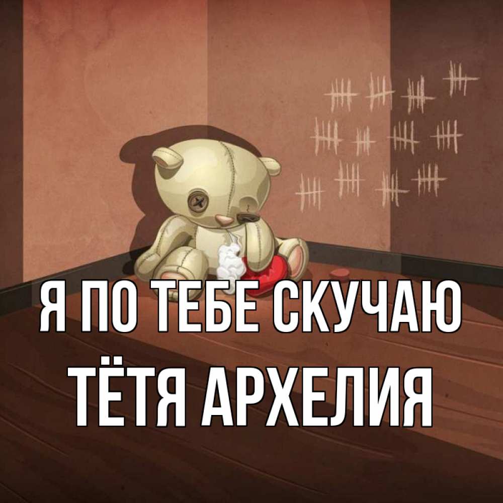 Открытка на каждый день с именем, Тётя-Архелия Я по тебе скучаю скорее ко мне Прикольная открытка с пожеланием онлайн скачать бесплатно 