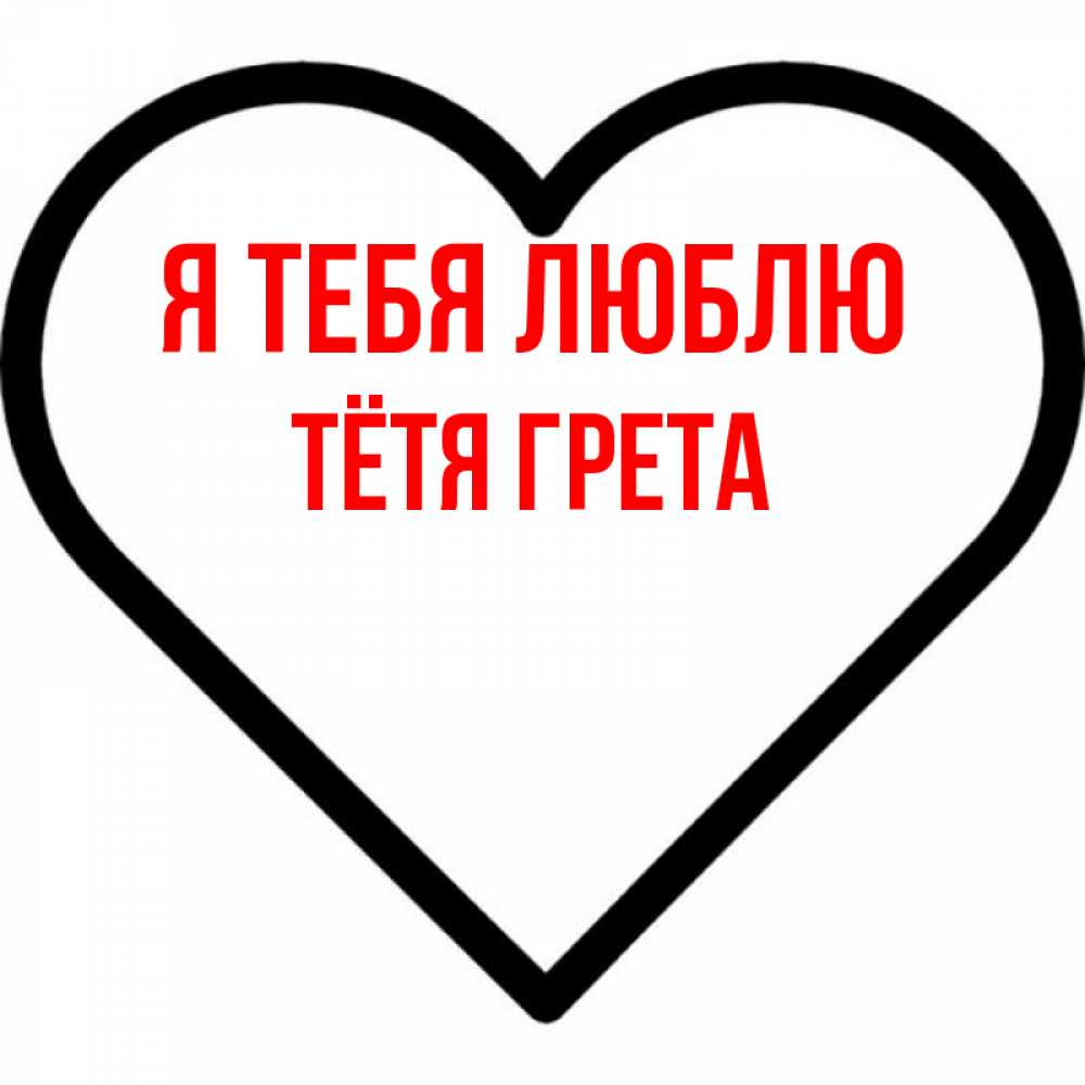 Открытка на каждый день с именем, Тётя-Грета Я тебя люблю посто Прикольная открытка с пожеланием онлайн скачать бесплатно 