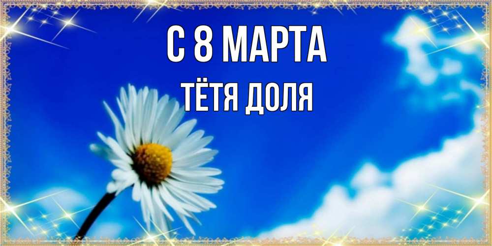 Открытка на каждый день с именем, Тётя-Доля С 8 МАРТА красивая открытка в синих тонах Прикольная открытка с пожеланием онлайн скачать бесплатно 