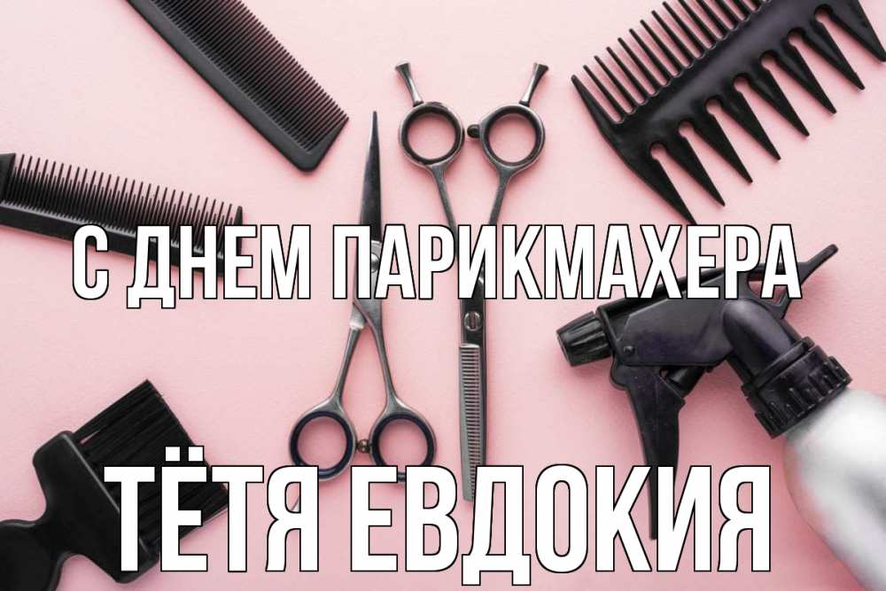 Открытка на каждый день с именем, Тётя-Евдокия С днем парикмахера с днем парикмахера расческа Прикольная открытка с пожеланием онлайн скачать бесплатно 