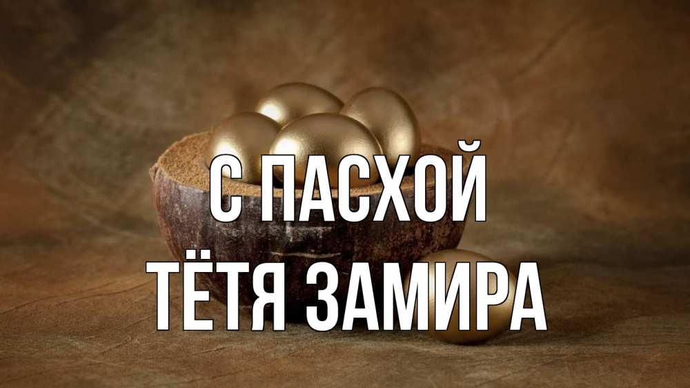 Открытка на каждый день с именем, Тётя-Замира С пасхой пасха Прикольная открытка с пожеланием онлайн скачать бесплатно 