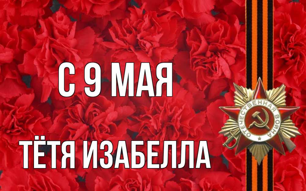 Открытка на каждый день с именем, Тётя-Изабелла С 9 мая 9 мая Прикольная открытка с пожеланием онлайн скачать бесплатно 