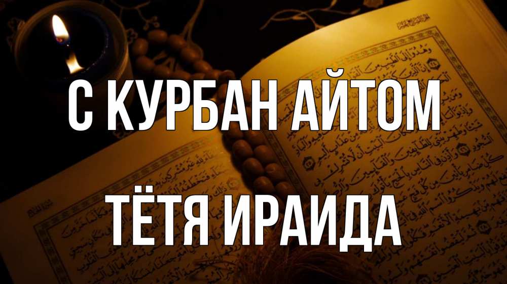 Открытка на каждый день с именем, Тётя-Ираида С курбан айтом каран Прикольная открытка с пожеланием онлайн скачать бесплатно 