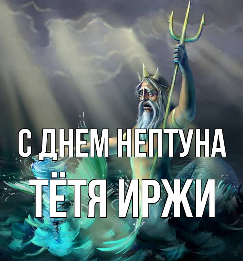 Открытка на каждый день с именем, Тётя-Иржи С днем нептуна с днем Нептуна Прикольная открытка с пожеланием онлайн скачать бесплатно 