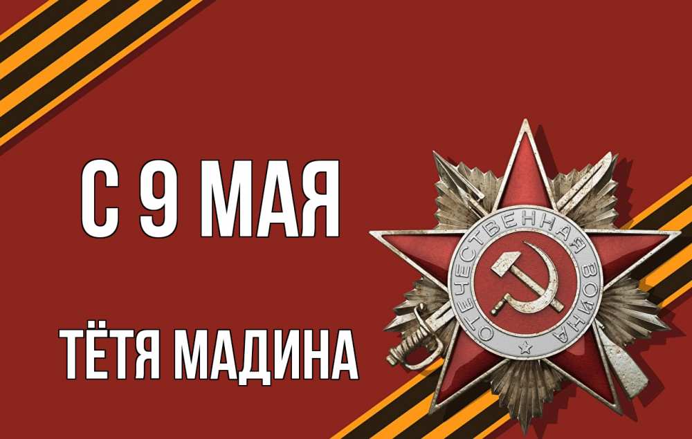 Открытка на каждый день с именем, Тётя-Мадина С 9 мая 9 мая Прикольная открытка с пожеланием онлайн скачать бесплатно 