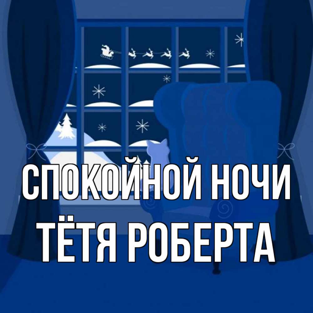 Открытка на каждый день с именем, Тётя-Роберта Спокойной ночи зимняя тема Прикольная открытка с пожеланием онлайн скачать бесплатно 