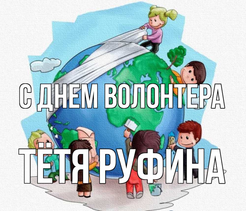 Открытка на каждый день с именем, Тётя-Руфина С днем волонтера С днем волонтера Прикольная открытка с пожеланием онлайн скачать бесплатно 