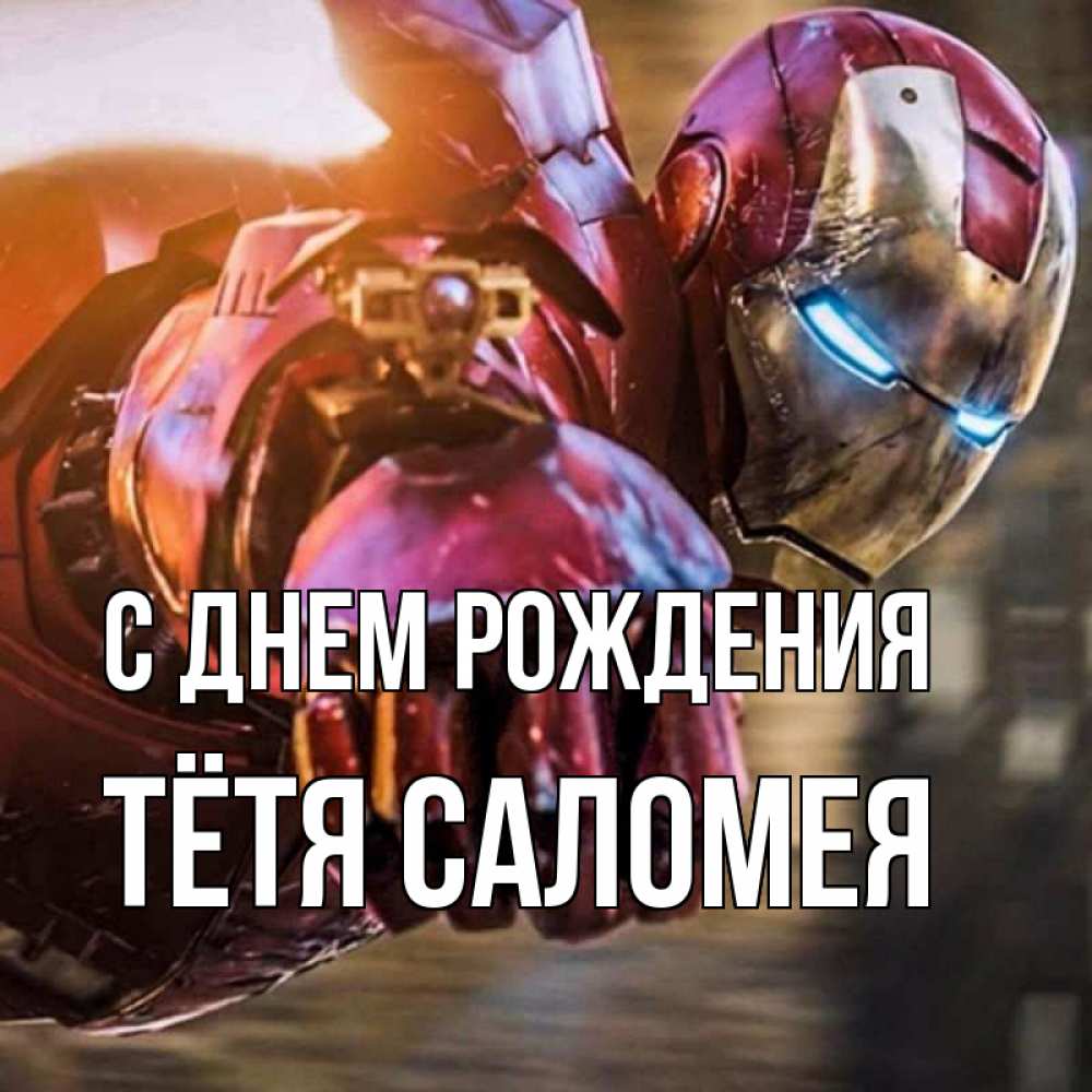 Открытка на каждый день с именем, Тётя-Саломея С днем рождения марвел супергерои в костюме Прикольная открытка с пожеланием онлайн скачать бесплатно 