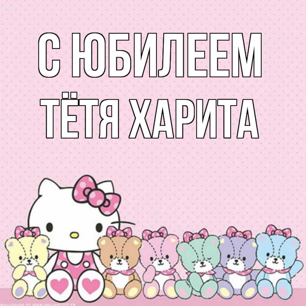 Открытка на каждый день с именем, Тётя-Харита С юбилеем Мишки Прикольная открытка с пожеланием онлайн скачать бесплатно 