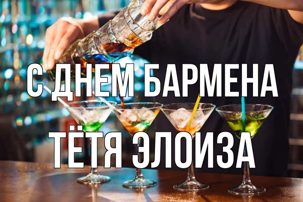 Открытка на каждый день с именем, Тётя-Элоиза С днем бармена с днем бармена Прикольная открытка с пожеланием онлайн скачать бесплатно 
