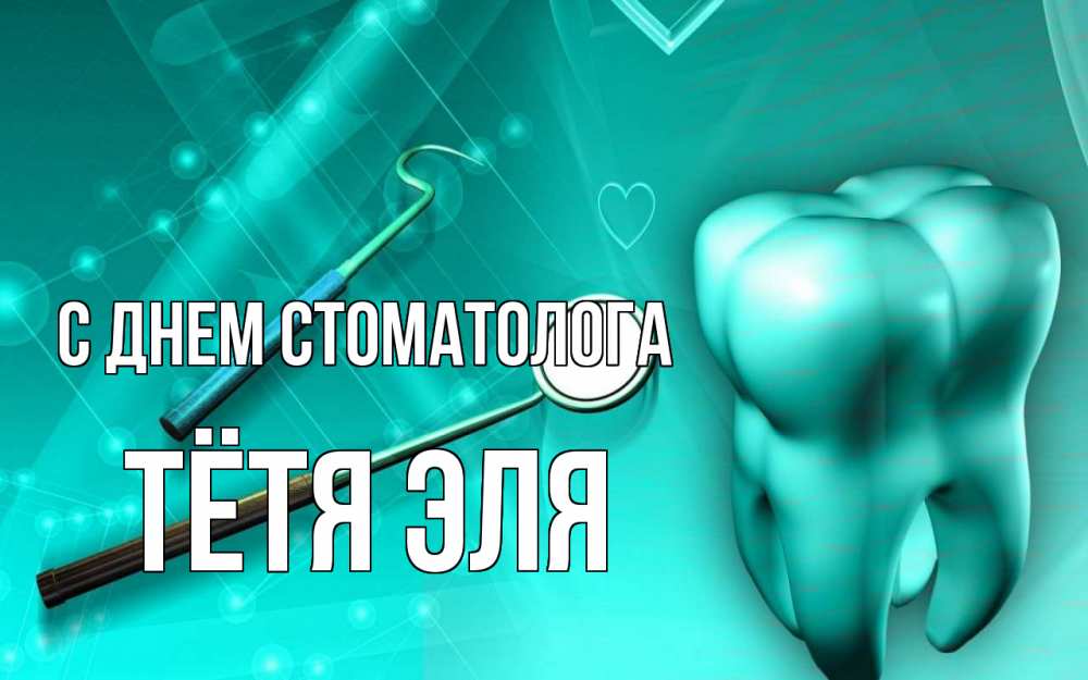 Открытка на каждый день с именем, Тётя-Эля С днем стоматолога с днем стоматолога Прикольная открытка с пожеланием онлайн скачать бесплатно 