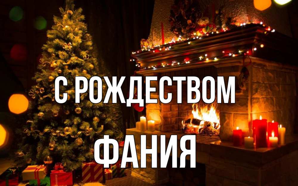 Открытка на каждый день с именем, Фания С рождеством новый год Прикольная открытка с пожеланием онлайн скачать бесплатно 