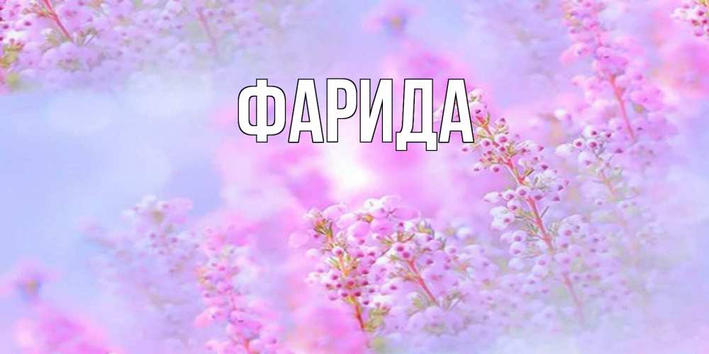 Открытка на каждый день с именем, Фарида Главная красивая открытка с мелкими цветами Прикольная открытка с пожеланием онлайн скачать бесплатно 