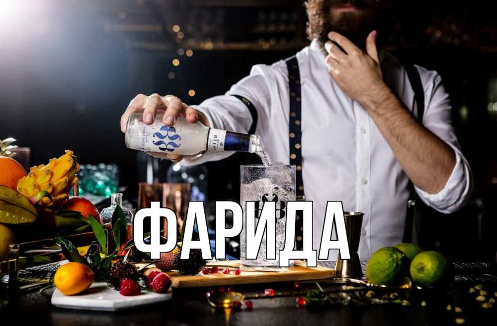 Открытка на каждый день с именем, Фарида Главная с днем бармена Прикольная открытка с пожеланием онлайн скачать бесплатно 
