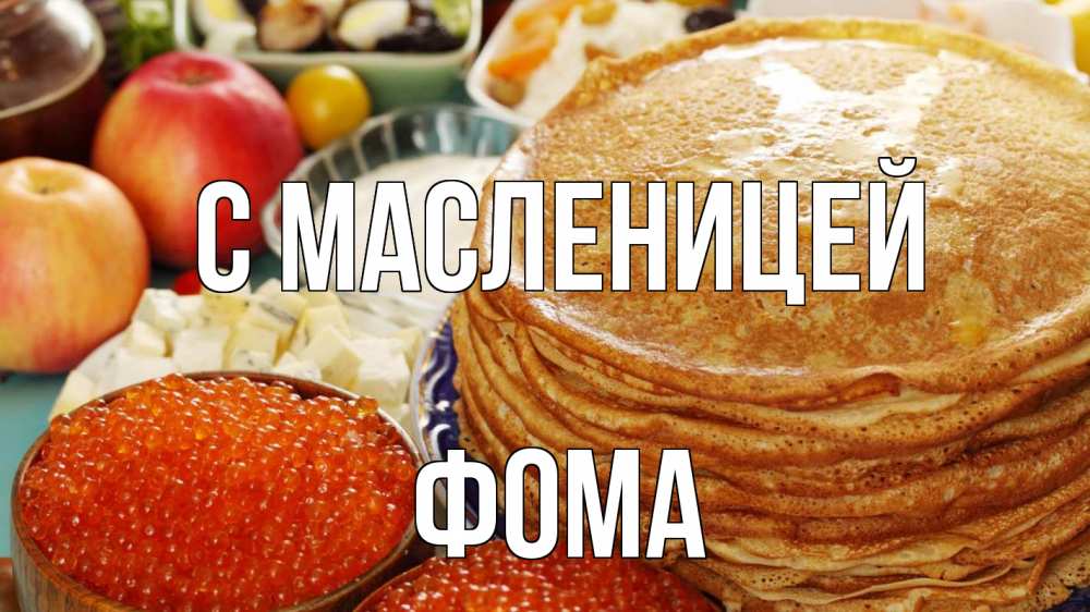 Открытка на каждый день с именем, Фома С масленицей блины Прикольная открытка с пожеланием онлайн скачать бесплатно 