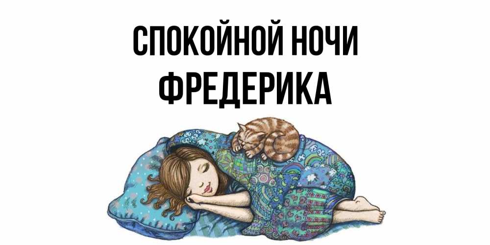 Открытка на каждый день с именем, Фредерика Спокойной ночи пожелания сладких снов для подруги Прикольная открытка с пожеланием онлайн скачать бесплатно 