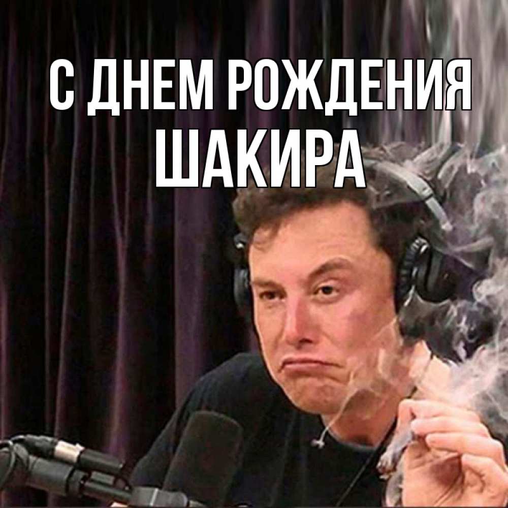 Открытка на каждый день с именем, Шакира С днем рождения МЕМ Прикольная открытка с пожеланием онлайн скачать бесплатно 