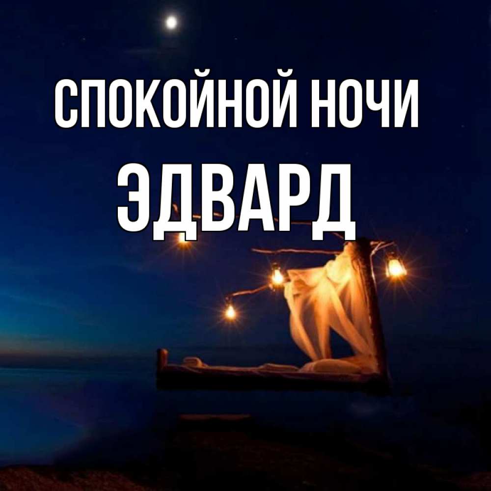 Открытка на каждый день с именем, Эдвард Спокойной ночи милый мой Прикольная открытка с пожеланием онлайн скачать бесплатно 