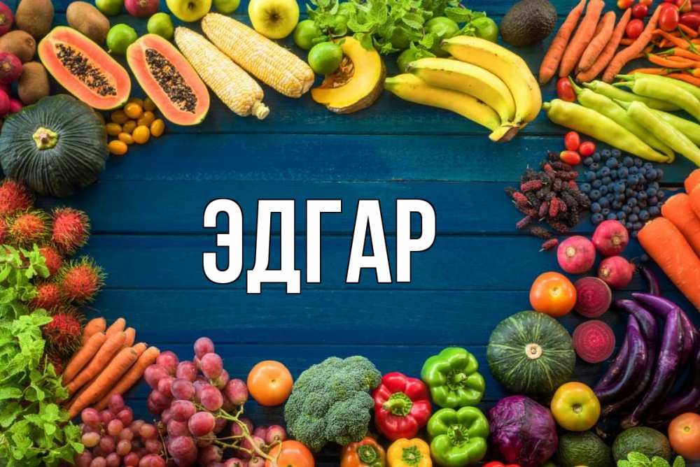 Открытка на каждый день с именем, Эдгар Главная день вегана Прикольная открытка с пожеланием онлайн скачать бесплатно 