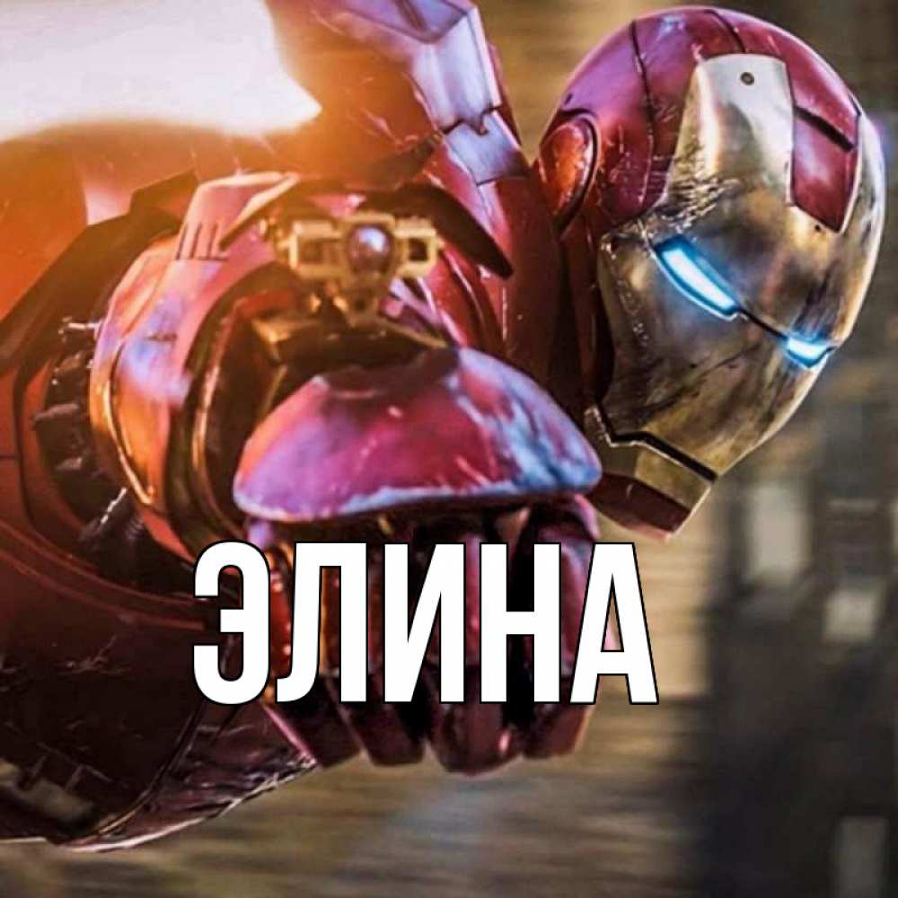 Открытка на каждый день с именем, Элина Главная марвел супергерои в костюме Прикольная открытка с пожеланием онлайн скачать бесплатно 