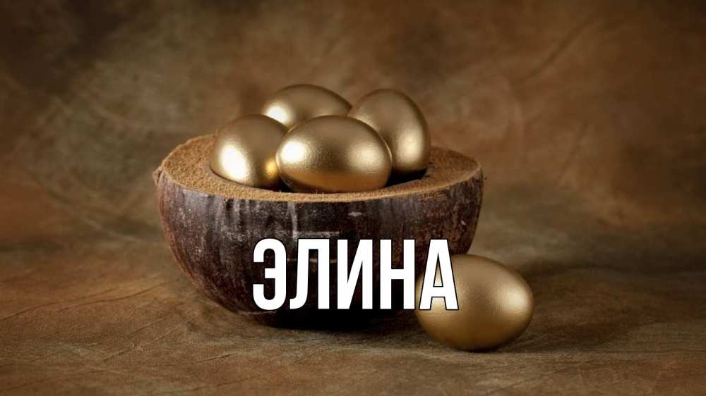 Открытка на каждый день с именем, Элина Главная пасха Прикольная открытка с пожеланием онлайн скачать бесплатно 