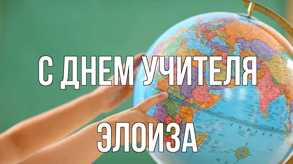 Открытка на каждый день с именем, Элоиза С днем учителя с днем учителя Прикольная открытка с пожеланием онлайн скачать бесплатно 
