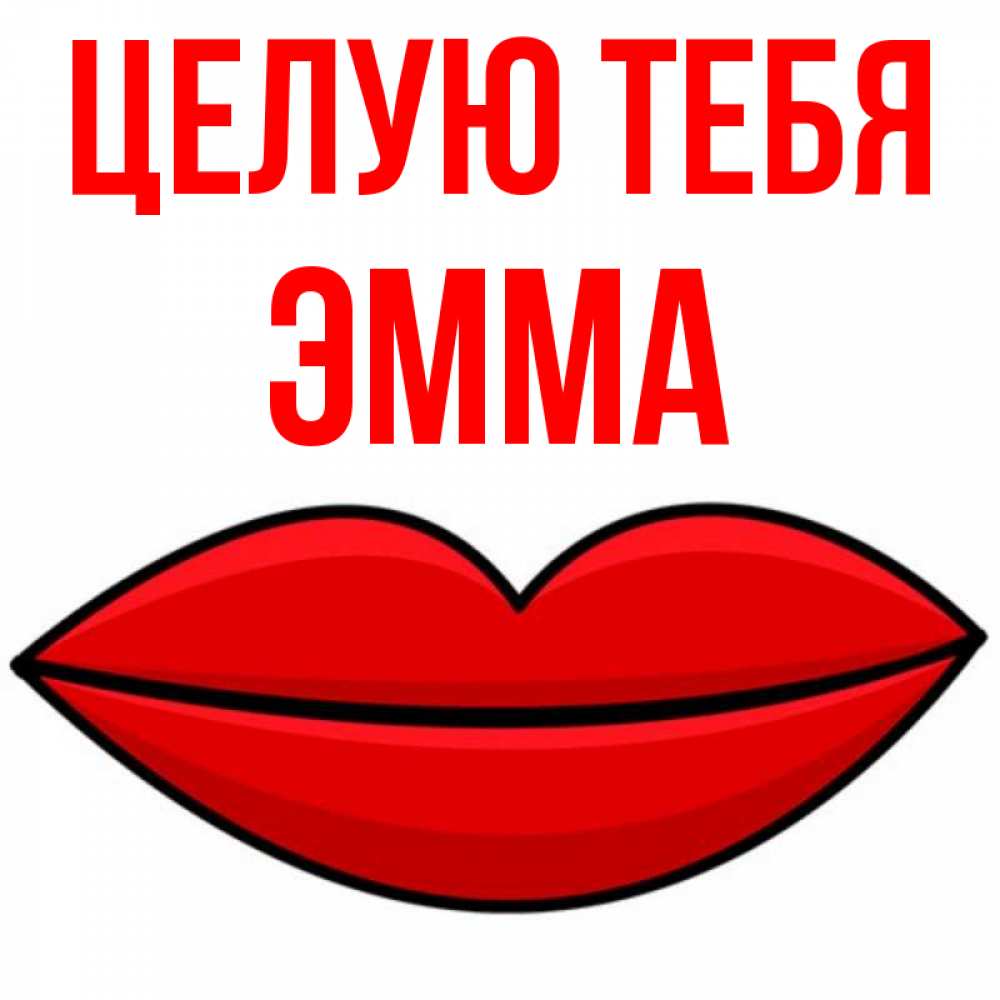 Открытка на каждый день с именем, Эмма Целую тебя губы векторные Прикольная открытка с пожеланием онлайн скачать бесплатно 