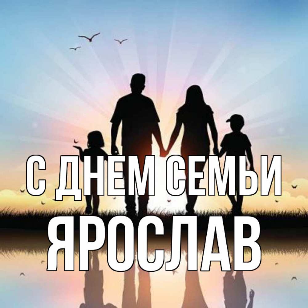 Открытка на каждый день с именем, Ярослав С днем семьи сын, дочка, мама, папа, море , закат Прикольная открытка с пожеланием онлайн скачать бесплатно 