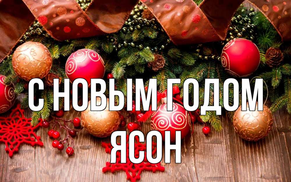 Открытка на каждый день с именем, Ясон С новым годом новый год Прикольная открытка с пожеланием онлайн скачать бесплатно 